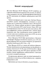 Принцип 80/20. Секрет досягнення більшого за менших витрат, оновлене, ювілейне видання - Річард Кох - мініатюра 4