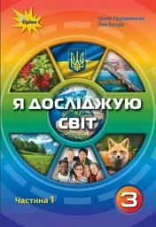 Я досліджую світ 3 клас. Частина 1 - Зоя Хитра - мініатюра 6