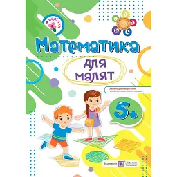 Математика для малят 5+ - Наталя Хребтова