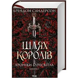 Шлях королів. Хроніки Буресвітла. 1 - Брендон Сандерсон КСД (9786171299412)