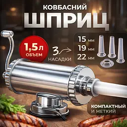 Металевий кулінарний ковбасний шприц на 1,5 кг. - мініатюра 4