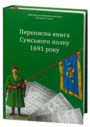 Переписна книга Сумського полку 1691 року - Олександр Різніченко - мініатюра 3