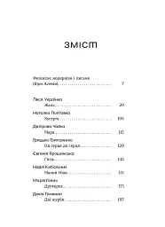 Шалені тексти. Мала проза українських письменниць - Анастасія Левкова - мініатюра 2