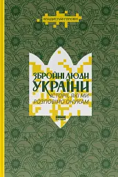 Збройні люди України. Історії, які ми розповімо онукам