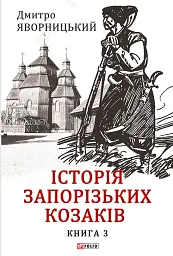 Історія запорізьких козаків. Книга 3