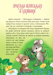 Чарівна пір'їнка - Леся Пронь - мініатюра 11