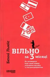 Вільно за 3 місяці