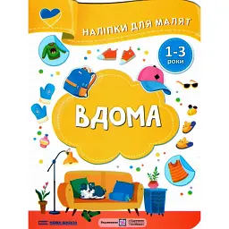 Вдома. Наліпки для малят 1-3 роки - Юлія Деркач - мініатюра 1