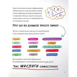 Книга Думай сам: розвиваємо критичне мислення - Андреа Деббінк Vivat (9789669823755) - мініатюра 5
