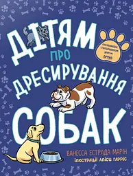 Дітям про дресирування собак - Ванесса Естрада Марін - мініатюра 14
