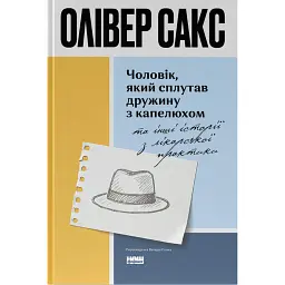 Чоловік, який сплутав дружину з капелюхом, та інші історії з лікарської практики - Олівер Сакс
