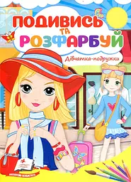 Подивись і розфарбуй. Дівчатка-подружки