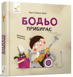 Бодьо прибирає — Галевська-Кустра Марта