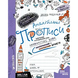 Англійські прописи. Напівдруковані та каліграфічні шрифти. Синя графічна сітка - Василь Федієнко