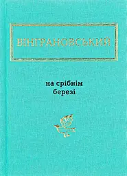 На срібнім березі - Микола Вінграновський | А-БА-БА-ГА-ЛА-МА-ГА, книга українською, нова, тверда
