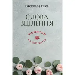 Слова зцілення: Молитви на ціле життя - Ансельм Грюн