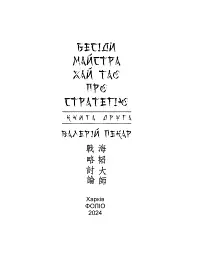 Бесіди майстра Хай Тао про стратегію. Книга 2 (міні) - Валерій Пекар - мініатюра 2
