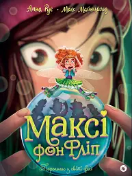 Переполох у світі фей. Максі фон Фліп. Том 3