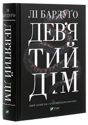 Дев'ятий Дім - Лі Бардуго - миниатюра 3