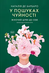 У пошуках чуйності. Жіночий шлях до себе