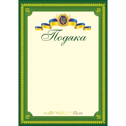 Подяка офіційна ПО-3 (тризуб, зелена) -