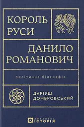 Король Руси Данило Романович. Політична біографія