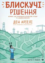 Блискучі рішення