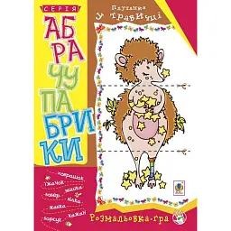 Абрачупабрики. Плутанка у травичці: розмальовка-гра для дітей молодшого шкільного віку. - - мініатюра 1