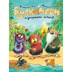 Вулканоси підкорюють острів. Вулканоси. Книга 7 - Франциска Ґем