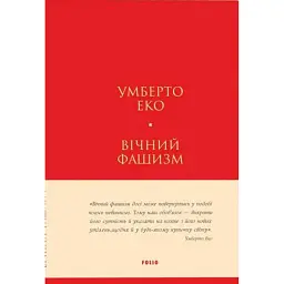 Вічний фашизм - Умберто Еко