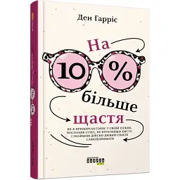 На 10 % більше щастя — Ден Гарріс | Фабула, книга українською, нова, тверда - мініатюра 1