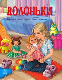 Долоньки - Катерина Кулик