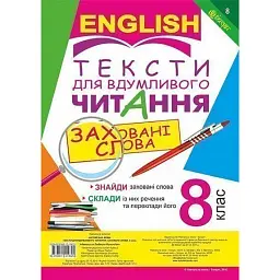 Англійська мова. Тексти для вдумливого читання. Заховані слова. 8 клас - Людмила Адамовська