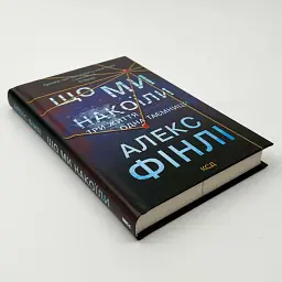 Що ми накоїли - Фінлі Алекс | Клуб Сімейного Дозвілля, книга українською, нова, тверда - мініатюра 2
