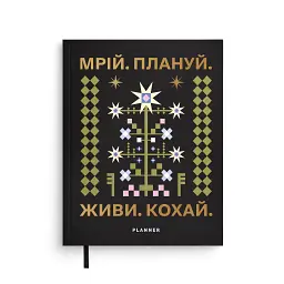 Планер Orner "Мрій. Плануй" чорний