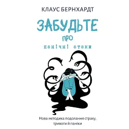 Забудьте о панических атаках. Новая методика преодоления страха, тревоги и паники - Клаус Бернхардт