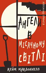 Дублінська трилогія. Книга 0. Ангели в місячному світлі - Кейм МакДоннелл - мініатюра 17