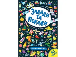 Гра-розвивайка УЛА Знайди та покажи Загадковий космос арт.21659