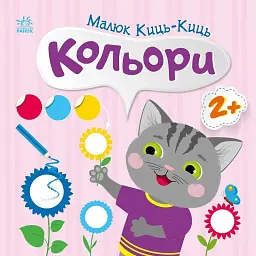 Малюк Киць-Киць: Кольори
