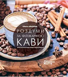 Роздуми про чашку кави (українською мовою) kni0003437