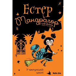 У чаклунській школі. Естер і Мандрагор. Книга 4 - Софі Дьйоед