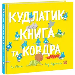Моя люба крихітка: Кудлатик, книга та ковдра - Лу Пікок, Адамсон Гед (516880)