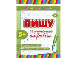 Прописи УЛА Пишу та вчу український алфавіт арт.00623