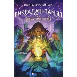 Книга Викрадачі пам'яті. Книга 2 - Доніель Клейтон Видавництво Старого Лева (9789664485750)