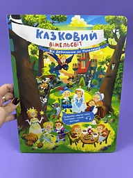 Казковий вімельсвіт. Від Дюймовочки до Попелюшкии К1374002У