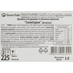 Уцінка. Цукерки глазуровані SweeTale СмакСирок зі збивним корпусом 3 кг - мініатюра 5