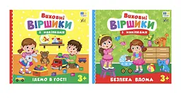 Виховні віршики з наліпками