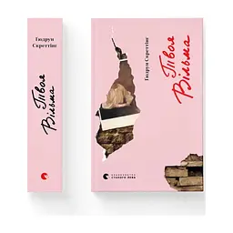Книга Твоя Вільма - Ґюдрун Скреттінґ Видавництво Старого Лева (9789664482667) - мініатюра 2