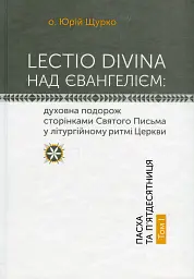 Lectio Divina над Євангелієм. Том 1