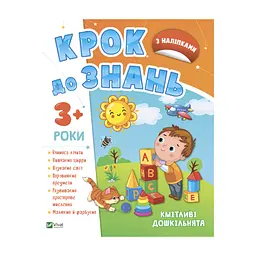 Книга Кмітливі дошкільнята 3+ Vivat (9789669827166)